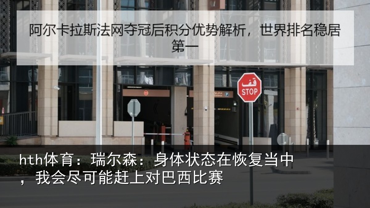 hth体育:瑞尔森:身体状态在恢复当中,我会尽可能赶上对巴西比赛