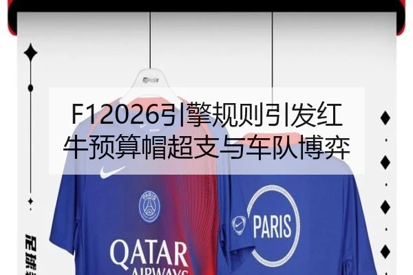 F12026引擎规则引发红牛预算帽超支与车队博弈