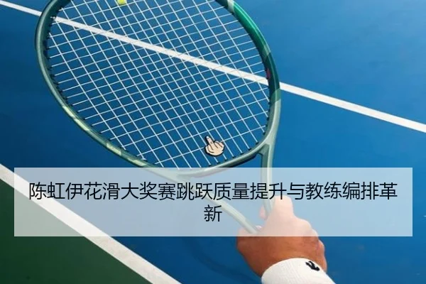 chen-hong-yi-hua-hua-da-jiang-sai-tiao-yue-zhi-liang-ti-sheng-yu-jiao-lian-bian-pai-ge-xin-2-456.jpg