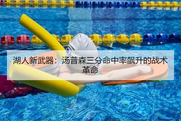 湖人新武器：汤普森三分命中率飙升的战术革命