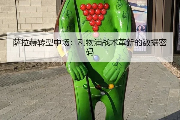 萨拉赫转型中场：利物浦战术革新的数据密码