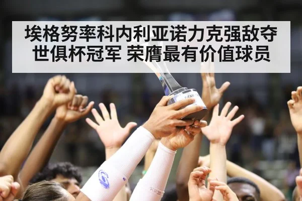 埃格努率科内利亚诺力克强敌夺世俱杯冠军 荣膺最有价值球员