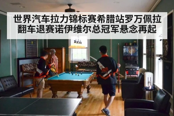 世界汽车拉力锦标赛希腊站罗万佩拉翻车退赛诺伊维尔总冠军悬念再起