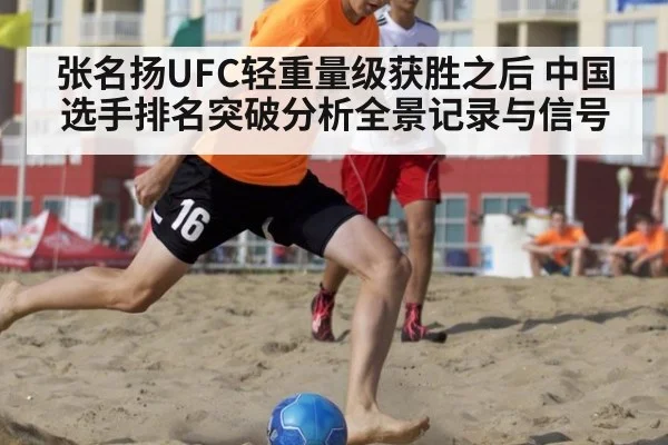 张名扬UFC轻重量级获胜之后 中国选手排名突破分析全景记录与信号