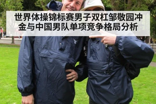 世界体操锦标赛男子双杠邹敬园冲金与中国男队单项竞争格局分析