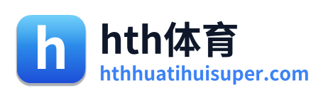 hth体育